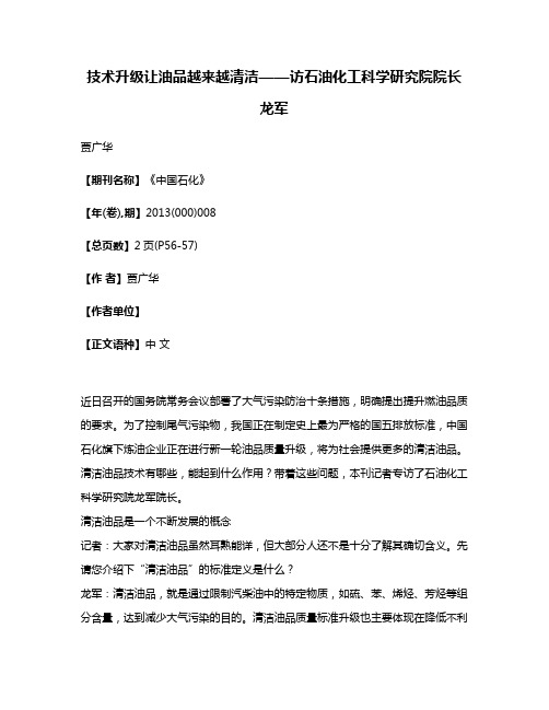 技术升级让油品越来越清洁——访石油化工科学研究院院长龙军