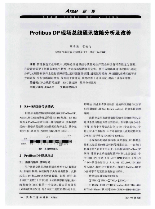 Profibus DP现场总线通讯故障分析及改善