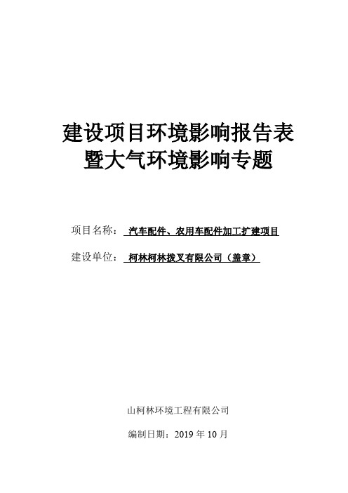 C3391黑色金属铸造  汽车配件、农用车配件加工扩建项目大气专题铸造项目(环境影响评价报告 环评 验收 范文