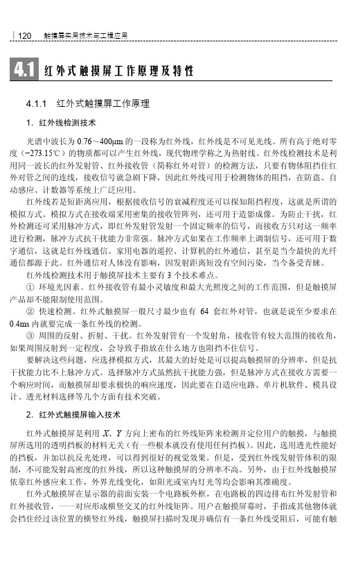 红外式触摸屏工作原理_触摸屏实用技术与工程应用_[共6页]