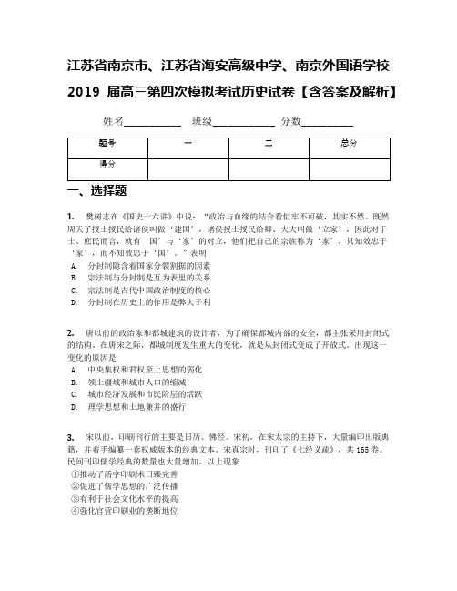 江苏省南京市、江苏省海安高级中学、南京外国语学校2019届高三第四次模拟考试历史试卷【含答案及解析】(1)