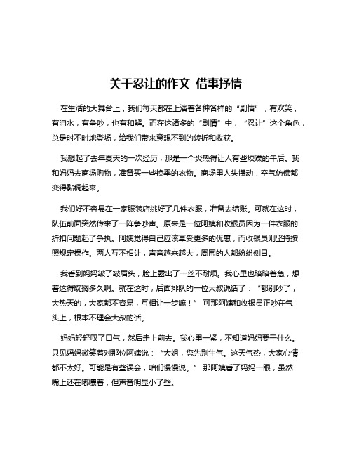 关于忍让的作文 借事抒情