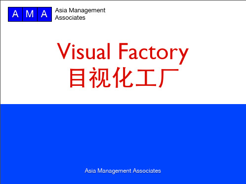 目视化管理培训资料