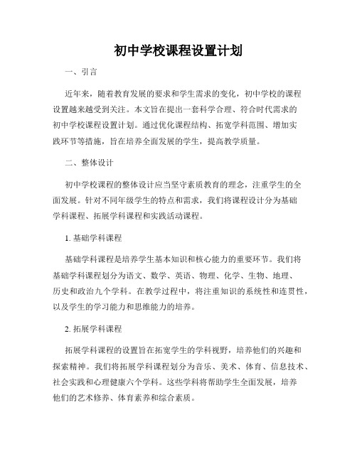 初中学校课程设置计划