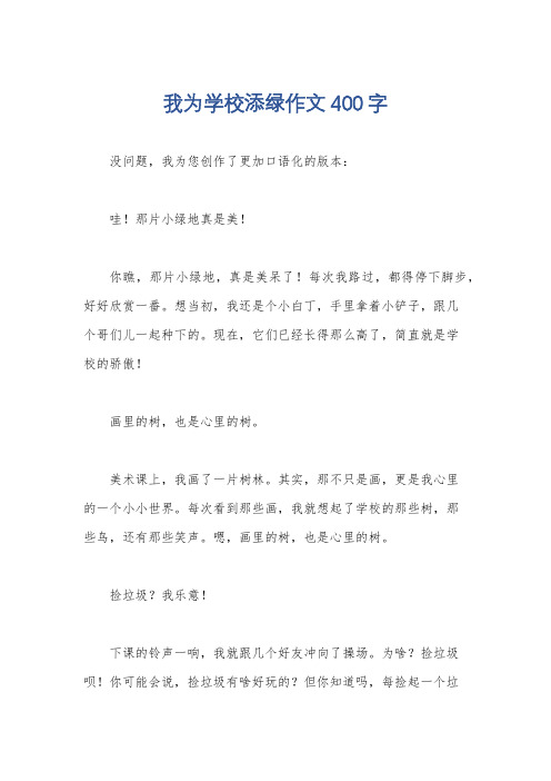 我为学校添绿作文400字