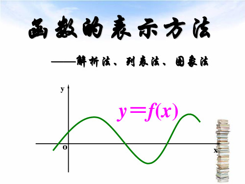 函数的表示方法