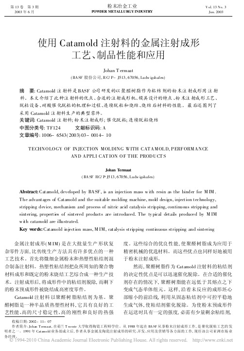 使用Catamold注射料的金属注射成形工艺_制品性能和应用