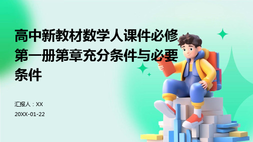 高中新教材数学人课件必修第一册第章充分条件与必要条件