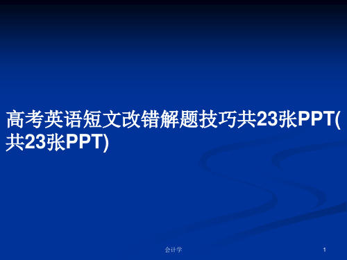 高考英语短文改错解题技巧共23张PPT(共23张PPT)PPT学习教案