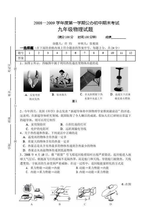 2008—2009学年度江苏省海陵区九年级物理第一学期公办初中期末考试