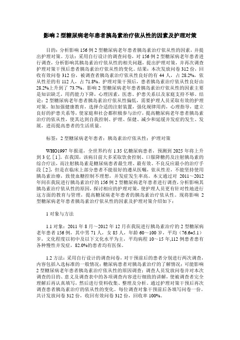 影响2型糖尿病老年患者胰岛素治疗依从性的因素及护理对策