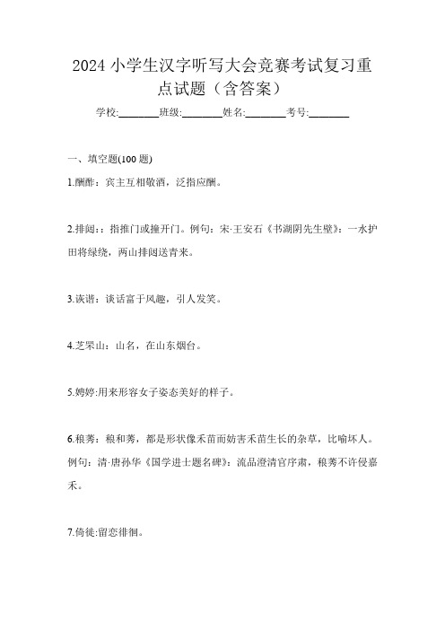 2024小学生汉字听写大会竞赛考试复习重点试题(含答案)