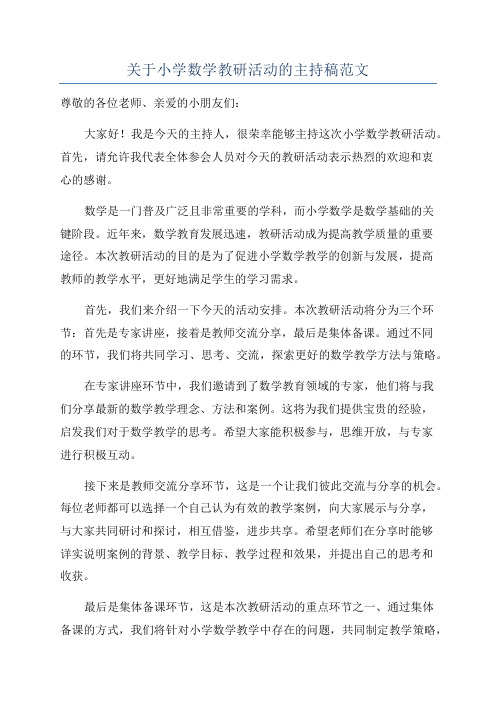 关于小学数学教研活动的主持稿范文