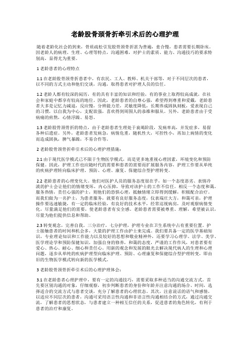 老龄股骨颈骨折牵引术后的心理护理