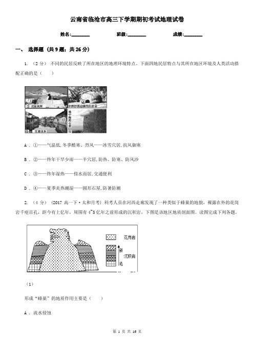 云南省临沧市高三下学期期初考试地理试卷