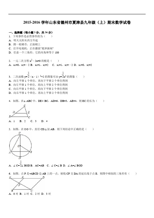 德州市夏津县届九级上期末数学试卷含答案解析