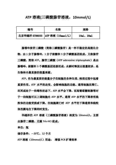 ATP溶液(三磷酸腺苷溶液,10mmol L)