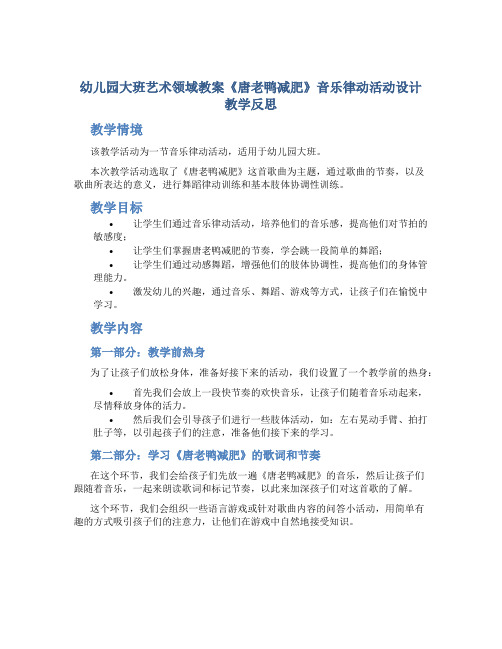 幼儿园大班艺术领域教案《唐老鸭减肥》音乐律动活动设计教学反思