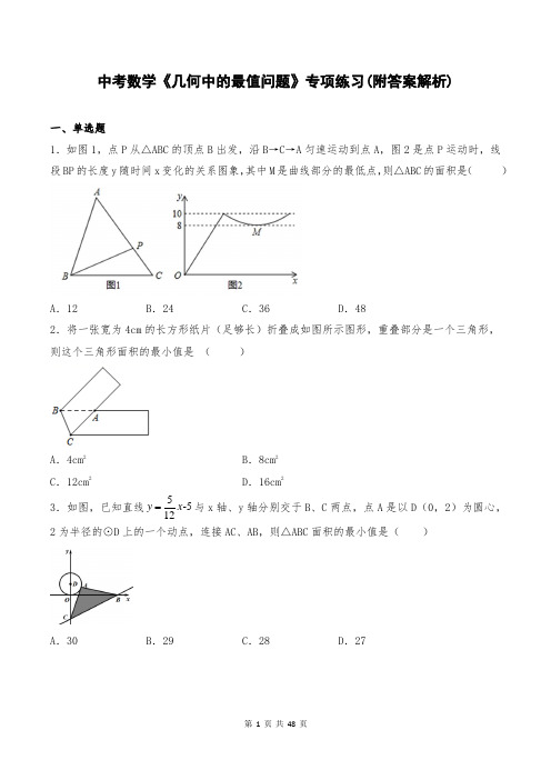 中考数学《几何中的最值问题》专项练习(附答案解析)