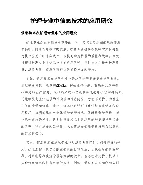 护理专业中信息技术的应用研究