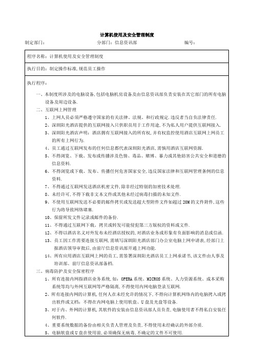 单位互联网接入及计算机使用与安全管理规定