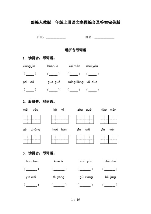 部编人教版一年级上册语文寒假综合及答案完美版