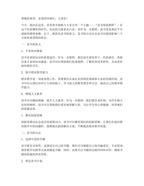 读书使我教师演讲稿