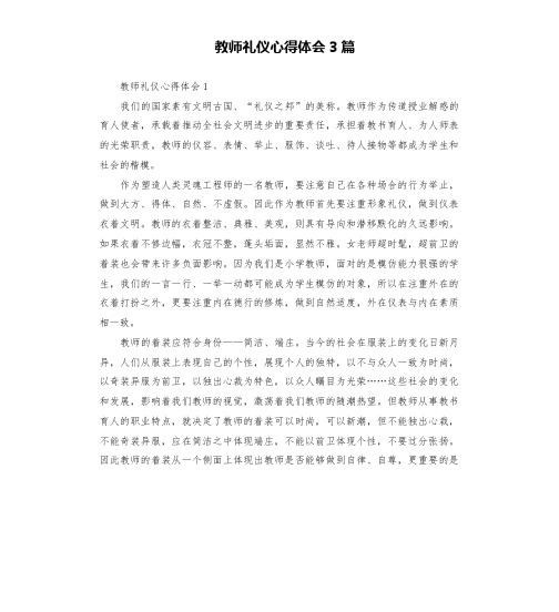 教师礼仪心得体会3篇