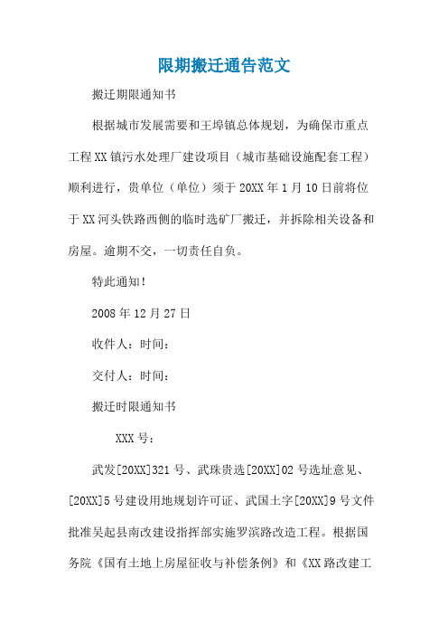 限期搬迁通告范文