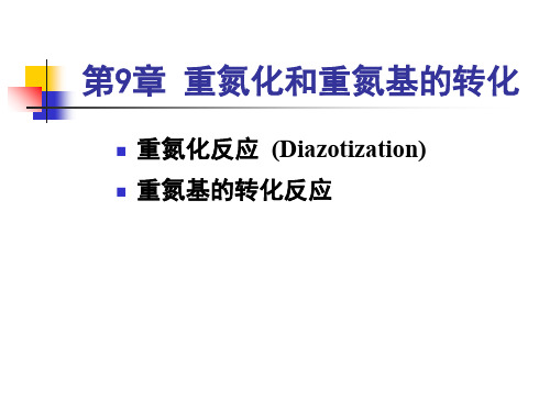 重氮化及其转化-PPT文档资料37页