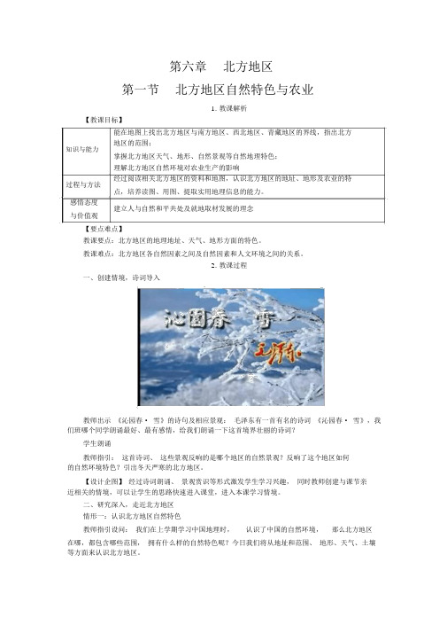 【人教版八年级地理下册教案】第六章北方地区第一节自然特征与农业