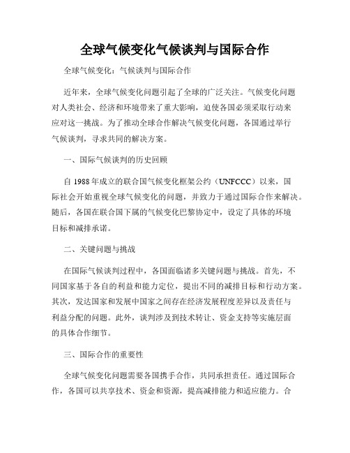 全球气候变化气候谈判与国际合作