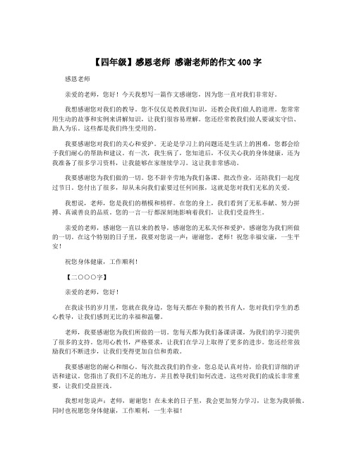 【四年级】感恩老师 感谢老师的作文400字