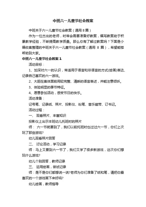 中班关于六一儿童节社会教案（通用8篇）