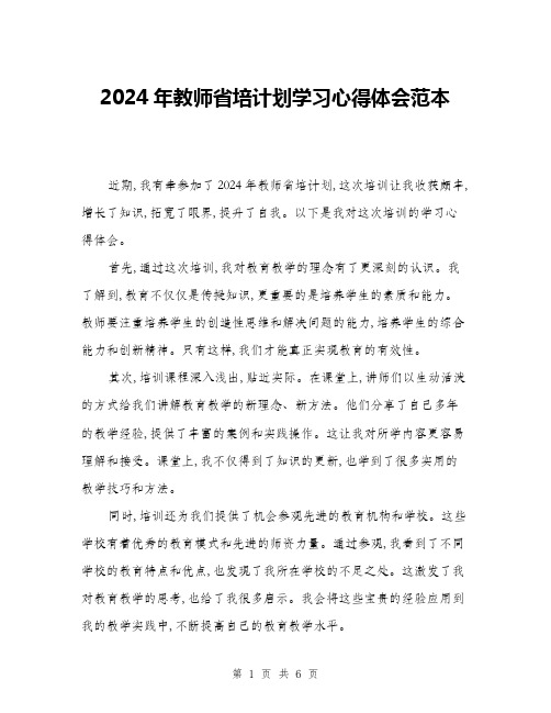 2024年教师省培计划学习心得体会范本(三篇)