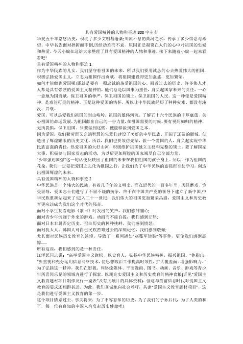 具有爱国精神的人物和事迹800字左右