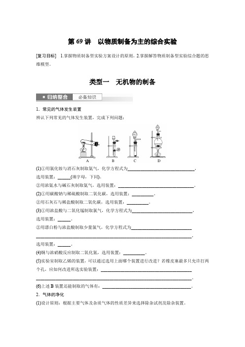 2024届高考一轮复习化学学案(人教版)第十一章化学实验热点第69讲以物质制备为主的综合实验