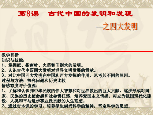【高中历史】古代中国的发明和发现——之四大发明ppt