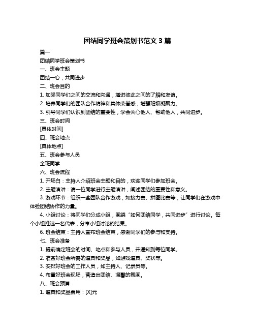 团结同学班会策划书范文3篇