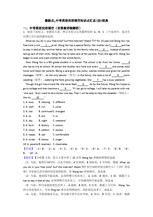 最新点_中考英语完形填空知识点汇总(全)经典