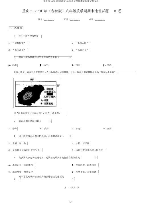重庆市2020年(春秋版)八年级下学期期末地理试题B卷