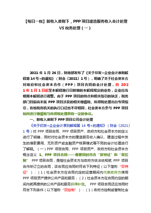 【每日一税】新收入准则下，PPP项目建造服务收入会计处理VS税务处理（一）