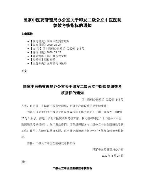 国家中医药管理局办公室关于印发二级公立中医医院绩效考核指标的通知