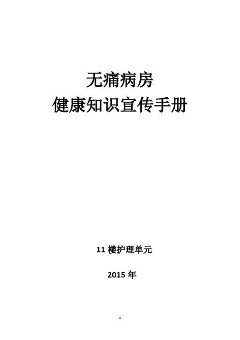 (完整word版)无痛病房宣教材料