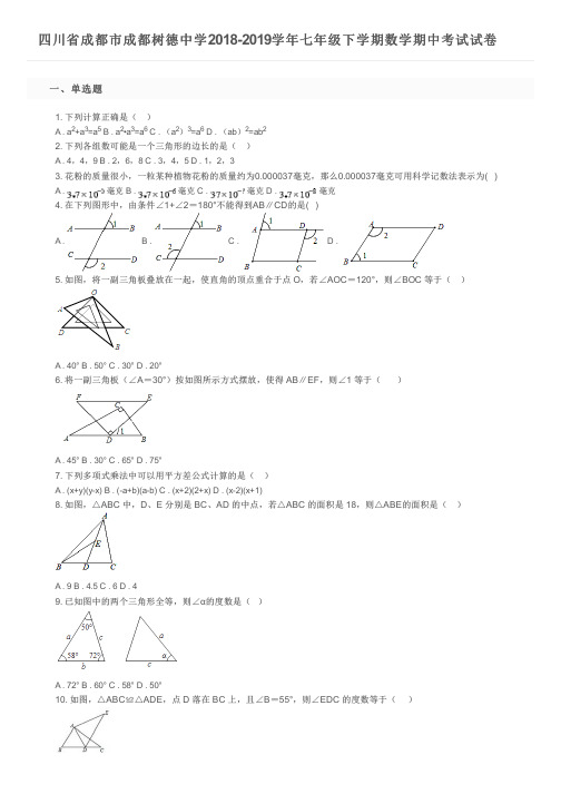 四川省成都市成都树德中学2018-2019学年七年级下学期数学期中考试试卷及参考答案