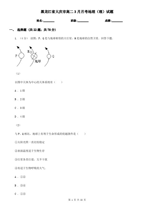 黑龙江省大庆市高二3月月考地理(理)试题