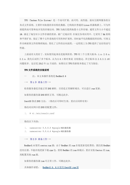 淘宝分布式文件系统TFS安装配置手册：系统安装