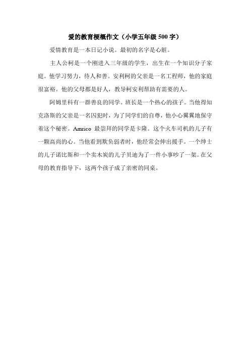 爱的教育梗概作文(小学五年级500字).doc
