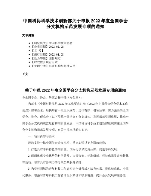 中国科协科学技术创新部关于申报2022年度全国学会分支机构示范发展专项的通知