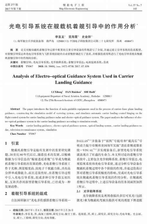 光电引导系统在舰载机着舰引导中的作用分析